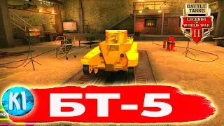 БТ- 5 Хорош на своем лвл. Battle Tanks Legends of World War II. Kimi Battle Tanks.