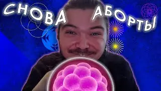 Аргумент МАРГИНАЛА ПРО АБОРТЫ || Аборт это действительно УБИЙСТВО, а ЗИГОТА — ЧЕЛОВЕК ???