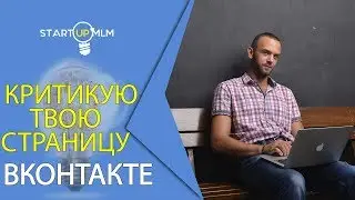 Как вести МЛМ бизнес.   SMM для бизнеса. Разбор страниц вконтакте
