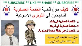 Live  - الخدمة العسكرية للناجحين في #اللوتري ~ هل بطاقة الخدمة العسكرية ضرورية للحصول على الفيزا؟