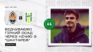 Шахтар — Полісся. Післяматчеві коментарі Юрія Калітвінцева, Василя Грицука та Дмитра Шастала