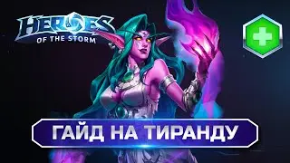 Гайд на Тиранду Хотс | Heroes of the storm Tyrande Guide