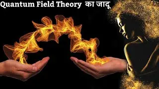 जानिए क्या होते है रहस्यमयी virtual particles | Quantum field theory vs virtual particles