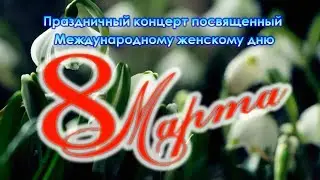 Праздничный концерт 8 марта. Хлевное 2019