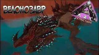 Как приручить велонозавра? ▶ARK Survival Evolved: Extinction◀#23