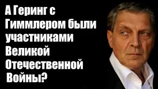 Александр Невзоров; А Геринг с Гиммлером были участниками Великой Отечественной Войны?