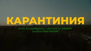 КАРАНТИНИЯ (#карантиновидение2020)