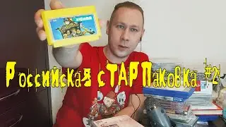 Российская СТАРПаковка #2