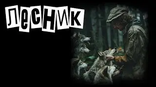 Лесник (Инструментал) (Король и Шут кавер)