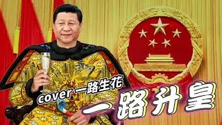 《一路生花》最动人翻唱版《一路升皇》改编词—庆贺祖国国庆—迎接二十大更荣耀的未来！致敬2022人民领袖。翻唱 by 粉红歌姬