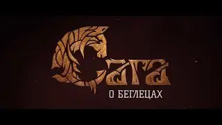 Сага о беглецах