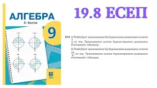 19.8 есеп | Бұрыш пен доғаның градустық және радиандық өлшемдері | 9 сынып алгебра