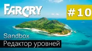 Редактор уровней Sandbox Editor Farcry #10