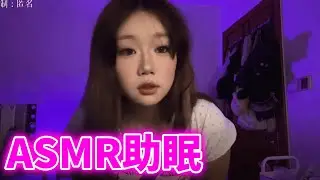 ASMR助眠-角色扮演包扎伤口 感谢宝贝定制#助眠 #声控助眠 #角色扮演 #asmr
