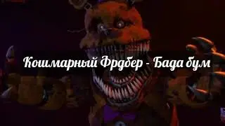Песни в головах аниматроников. (медведьев)