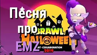 ПЕСНЯ ПРО EMZ