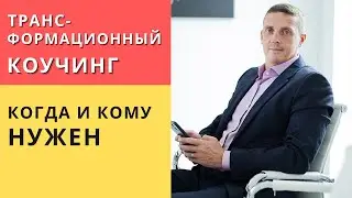 Трансформационный коучинг, когда и кому нужен