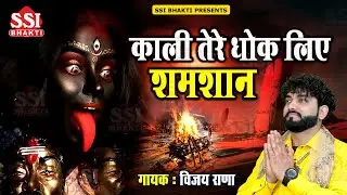 काली री तेरे धोक लिए शमशान | Vijay Rana | शनिवार स्पेशल काली माँ भजन | Latest Kali Mata Bhajan 2024
