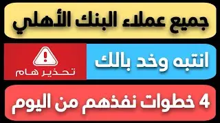 بعد وصول مصاريف الحساب لأكثر من 700 جنيه سنويا في البنك الأهلي تعمل ايه علشان تخفض المصاريف؟