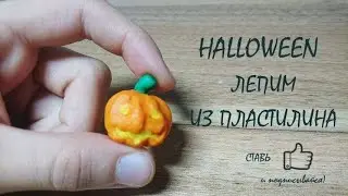 Halloween. Лепим тыкву из пластилина
