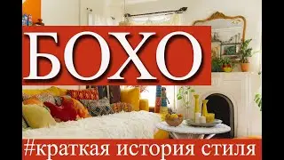 Что такое Бохо?
