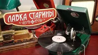 Джика Петреску - Тебя я полюбил, Москва! Купить дорожный мини патефон и пластинки в Лавке старины