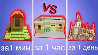 ЛЕГО ЧЕЛЛЕНДЖ | ЛЕГО САМОДЕЛКА за 1 минуту, 1 час, 1 день | ЛЕГО ДОМ