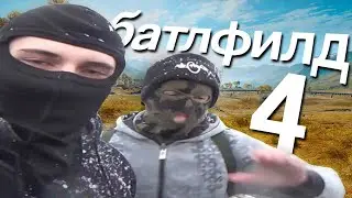 День из жизни стингерастов (Battlefield 4)