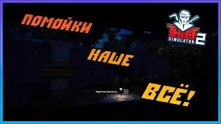 Прячемся по мусоркам - Thief Simulator 2