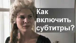 Как включить субтитры на YouTube? Инструкция.