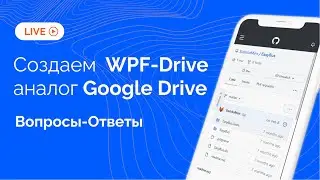 [Live] Создаем Git Drive. Общаемся