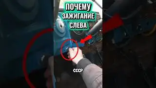 Почему зажигание было Слева? 