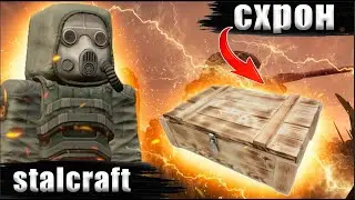 ☢️ПРОХОЖДЕНИЕ СХРОН НОСИКА В СТАЛКРАФТ. STALCRAFT  | СК | SC ✅