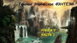 Эпическое Фэнтези. Аудиокниги фэнтези. Темное фэнтези. Боевое фэнтези