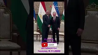 Вот так встречали Эмомали Рахмона в Узбекистане