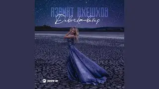 Девочка-ветер