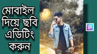 Jeli Fish Light Photo Edit  | Photo Editing Bangla Tutorial Video  Step By Step | PicsArt New