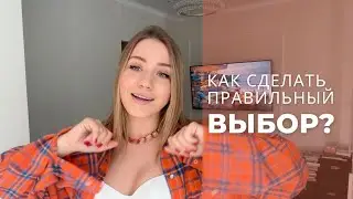 КАК СДЕЛАТЬ ПРАВИЛЬНЫЙ ВЫБОР?