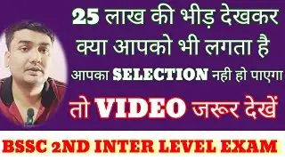 25 लाख की भीड़ देख कर क्यों डरते हो BSSC में सलेक्शन कैसे होगा ll 