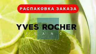 Распаковка Заказа - Ив Роше ♻️