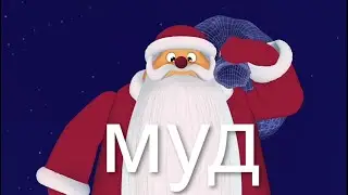 МУД ЛУНТИК | НОВОГОДНИЙ МУД