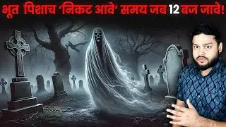 raat 12 baje ke baad BHUT PICHAAS kyu jag jaate hai? HORROR Stone & Many Random Facts | FactTechz