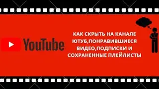 КАК СКРЫТЬ НА КАНАЛЕ ЮТУБ,ПОНРАВИВШИЕСЯ ВИДЕО,ПОДПИСКИ И СОХРАНЕННЫЕ ПЛЕЙЛИСТЫ
