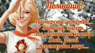 День пионерии.ПОМНИШЬ?