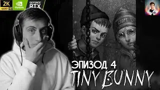 ➤4 ЭПИЗОД (ЦЕЛИКОМ) ПРОХОЖДЕНИЕ TINY BUNNY (ЗАЙЧИК)