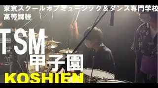 【TSM甲子園】～青春～をテーマにステージ制作
