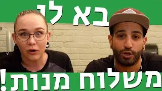 בא לי משלוח מנות🥳!  מה קרה כשקרינה קיבלה מעמרי המבורגר שהיא לא ציפתה לו? ומה עמרי קיבל ממנה בתמורה?