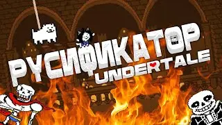 Как сделать Undertale на русском? | Короткий Гайд