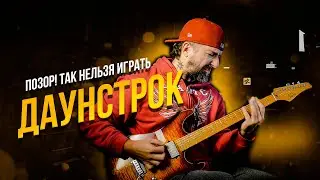ПОЗОРЮСЬ на даунстроке! Как и у кого научиться?