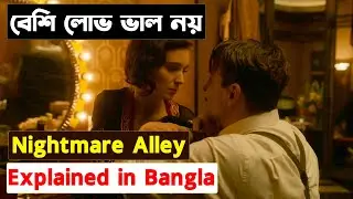 Nightmare Alley 2021 Movie Explain In Bangla | Nightmare Alley 2021 Ending Explained |